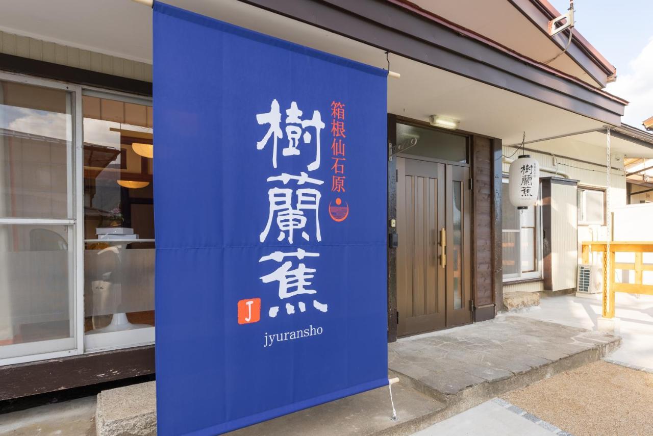 樹蘭蕉 箱根仙石原 - Jyuransho Hakonesengokuhara Exterior foto
