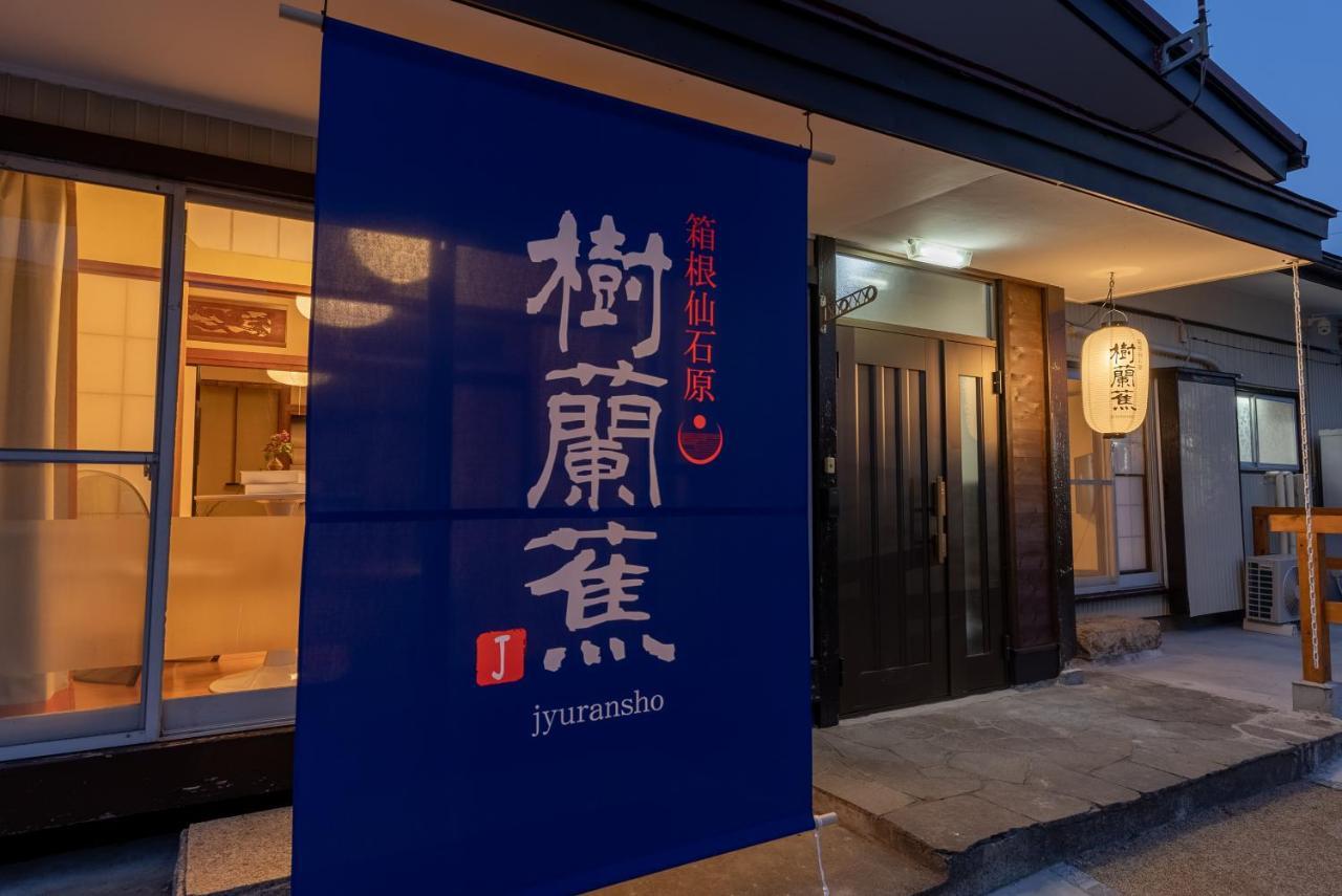 樹蘭蕉 箱根仙石原 - Jyuransho Hakonesengokuhara Exterior foto